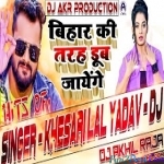 Bihar Kar Tarah Dub Jayenge (Khesari) Bhojpuri Remix by Dj Akhil