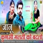 Jaanu Kunsi Galti Ko Badlo - Parful Sargara, Komal Bhatiyawat