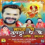 Matha Pe Dupatta Dha Ke Nacho Sanam (Khesari Lal Yadav)