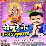 Senure Ke Kala Dukan (Pramod Premi Yadav)