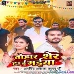 Tohar Sher Hai Maiya (Arvind Akela Kallu)