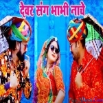 Devar Sang Bhabhi Nache - Gautam Vaishnav