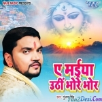 Ae Maiya Uthi Bhore Bhor (Gunjan Singh)