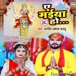Ae Maiya Ho (Arvind Akela Kallu)