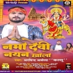 Namo Devi Nayan Kholi (Arvind Akela Kallu)