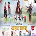 Khay Ke Jahar Mair Jamu - Munna Dhamal