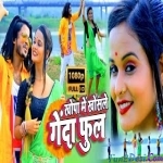 Khopa Me Khosale Genda Phool - Satish Das