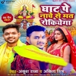 Ghaat Pe Nache Se Mat Rokiyega (Ankush Raja)