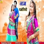 Naam Ghamandiyo - Ramniwas Dewasi