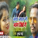 Naya Naya Saal Me Bhig Jabe - Sundra Bhai , Lali