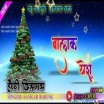 Dekha Chunu Munu Balak Yeshu Ke