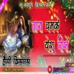 Tim Tim Tara Chamke Yeshu Hamar Badi Rijhe - Christmas Spe
