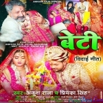 Beti - Vidai Geet (Ankush Raja, Priyanka Singh)