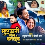 Mue Ghari Reel Banaiyeb (Ankush Raja)