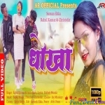 Baar Baar Chhodi Kahe Dhokha Dhokha - Rahul Kumar