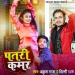 Patari Kamar (Ankush Raja, Shilpi Raj)