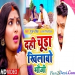Dahi Chiura Khilabo Bhauji (Gunjan Singh, Antra Singh Priyanka)