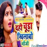 Dahi Chiura Khilabo Bhauji (Gunjan Singh)