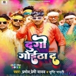 Dugo Goitha Da (Pramod Premi Yadav)