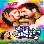 Bandar Dalega Andar (Khesari Lal Yadav)