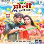 Bhar Holi Lebu Hamare Naam (Pramod Premi Yadav)