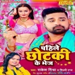 Pahile Chhotki Ke Bhej (Rakesh Mishra)