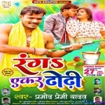 Ranga Akar Dhori (Pramod Premi Yadav)