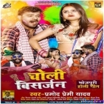 Choli Bisarjan (Pramod Premi Yadav)