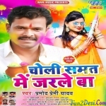 Choli Samat Me Jarle Ba (Pramod Premi Yadav)