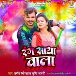 Rang Saya Wala (Pramod Premi Yadav)