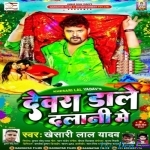 Devara Dale Dalani Me (Khesari Lal Yadav)