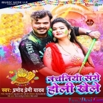 Nachaniya Sange Holi Khele (Pramod Premi Yadav)