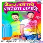 Jekar Man Kare Lagata Lagawe (Ankush Raja)