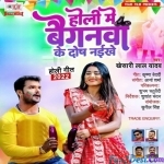 Holi Me Baiganwa Ke Dosh Naikhe (Khesari Lal Yadav)
