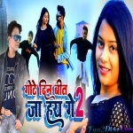 Gote Din Bit Jaa Hay Ge - Khortha