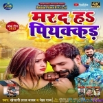 Marad Ha Piyakkad (Khesari Lal Yadav)