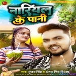 Nariyal Ke Pani (Gunjan Singh)