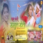 Chal Sangi Khele - Sital Tirkey , Manish Barwar