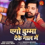 Ego Chumma Deke Gaal Mein (Rakesh Mishra)