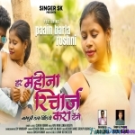 Har Mahina Recharege Kara Denge - Sukra Kumar