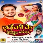 Laiki Ke Tiriya Charitar (Arvind Akela Kallu)