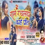 Rame Rachalay Kahe Prit Re - Satish Das