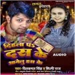 Dihala Pa Das Ke Bhagelu Has Ke (Neelkamal Singh)