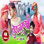 Sun Re Mor Surujmukhi - Arjun Das