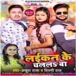 Laikan Ke Chalal Baa (Ankush Raja)