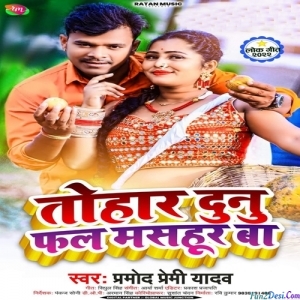 Tohar Dunu Fal Mashur Ba (Pramod Premi Yadav)