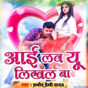 I Love You Likhal Ba (Pramod Premi Yadav)