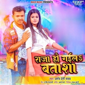 Raja Ho Gail Batasha (Pramod Premi Yadav)