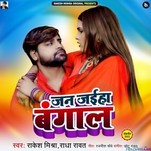 Ae Saiyan Ho Jan Jaiha Bangal (Rakesh Mishra)