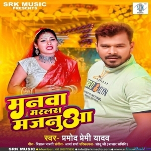 Manwa Marlas Majanua (Pramod Premi Yadav)